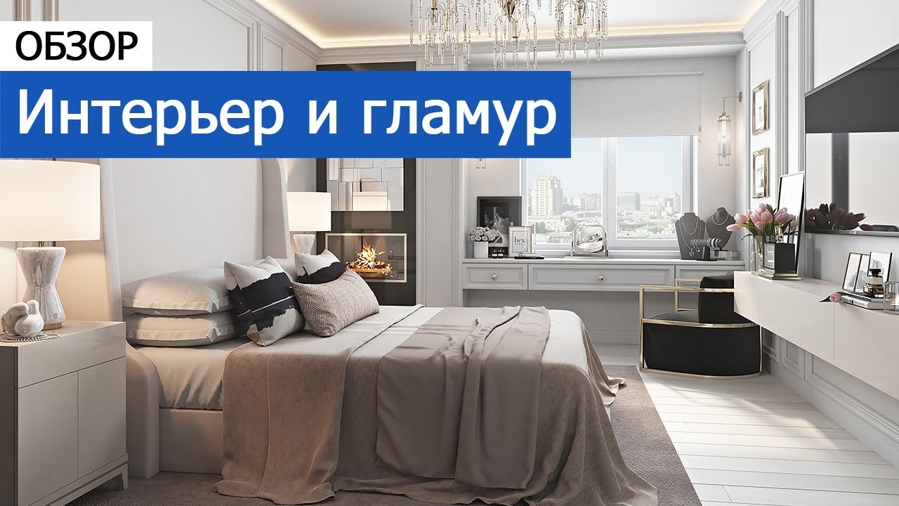 Фото интерьеров квартир в гламурном стиле. Видео 1