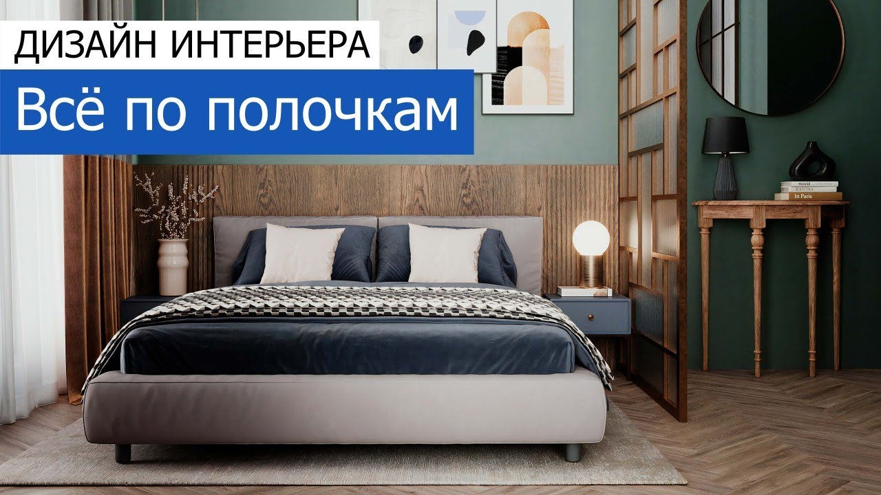 Дизайн и ремонт квартиры в ЖК «Скандинавия» — Всё по полочкам. Видео 1