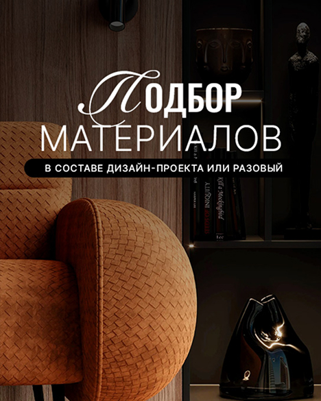 Подбор материалов
