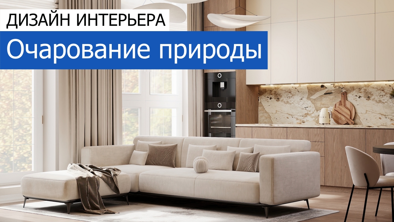Дизайн и ремонт дома в КП Британика — Очарование природы. Видео 1