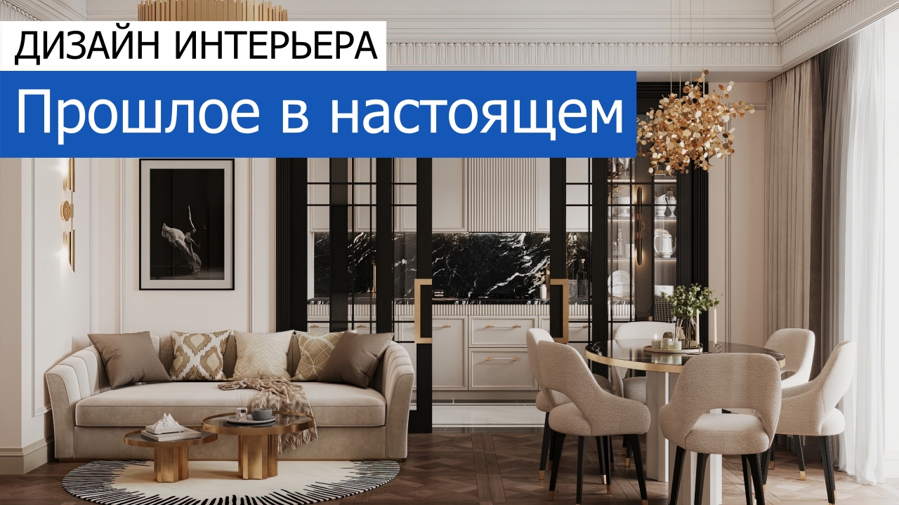 Дизайн и ремонт квартиры в Малом Гнездиловском переулке — Прошлое в настоящем. Видео 1
