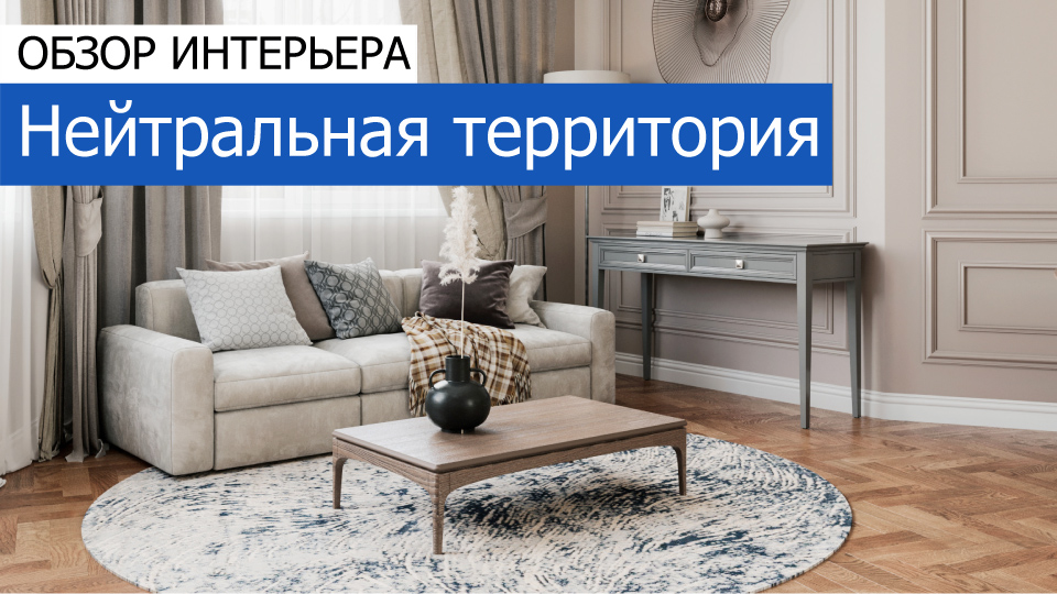 Дизайн и ремонт квартиры на проспекте Маршала Жукова — Нейтральная территория. Видео 1