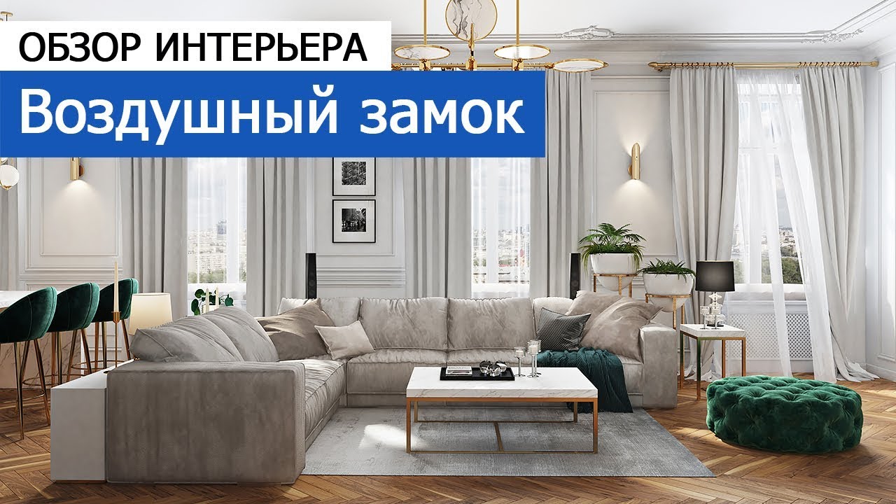 Дизайн и ремонт квартиры на Никитском бульваре — Воздушный замок. Видео 1