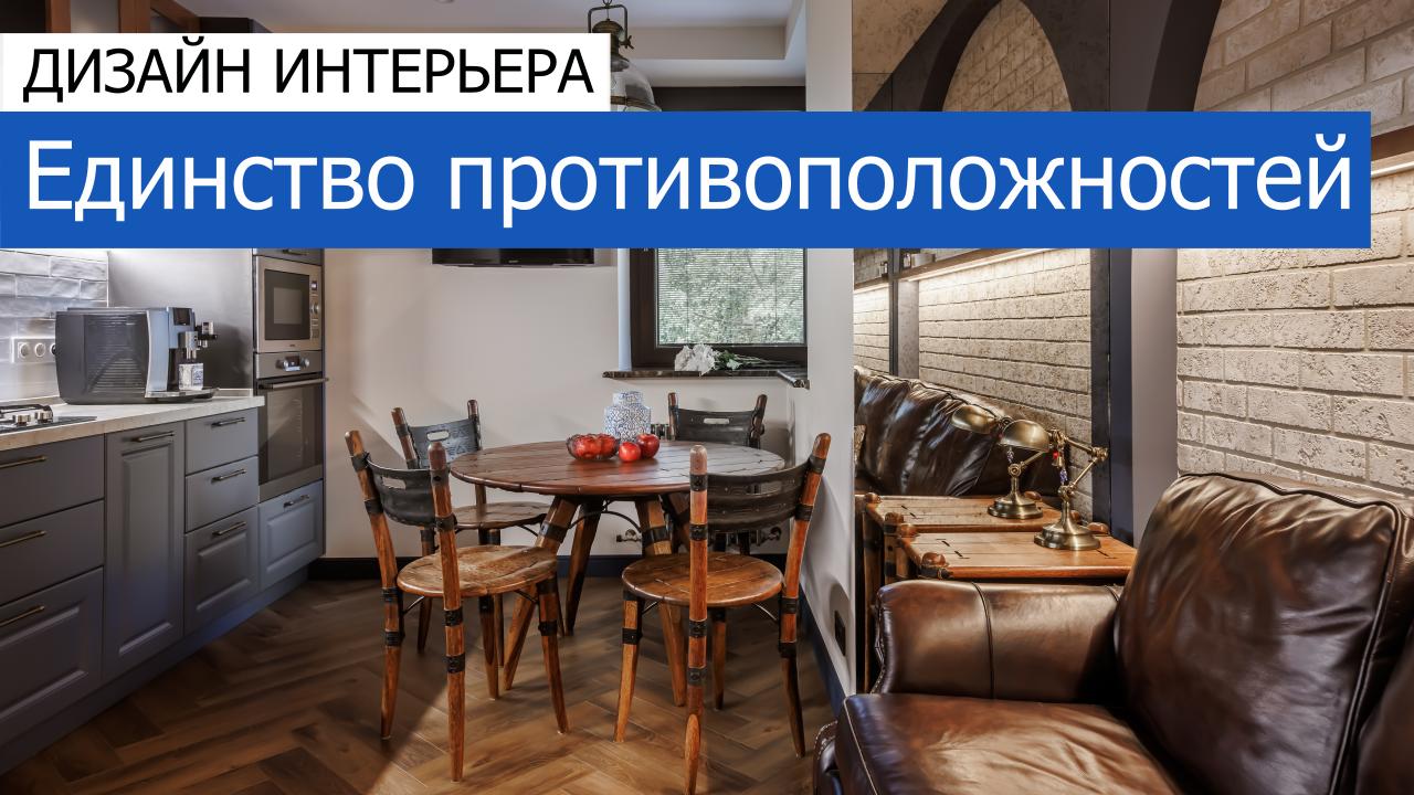 Дизайн и ремонт квартиры в КП «Новогорск» — Единство противоположностей. Видео 2