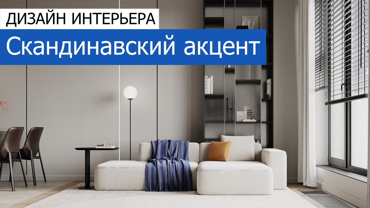 Дизайн и ремонт квартиры в ЖК Садовые кварталы — Скандинавский акцент. Видео 1