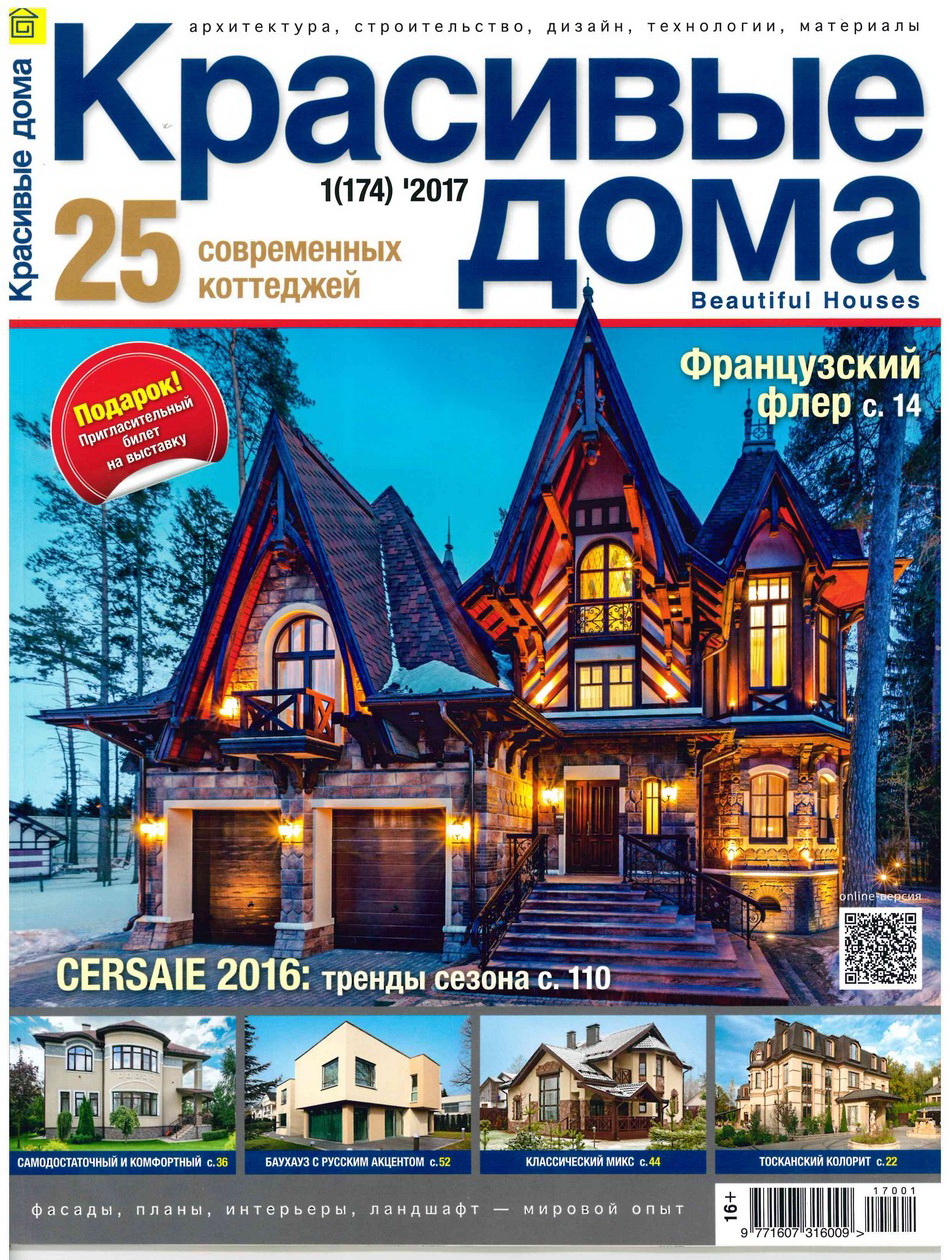 Управление комфортом. Журнал «Красивые дома» 