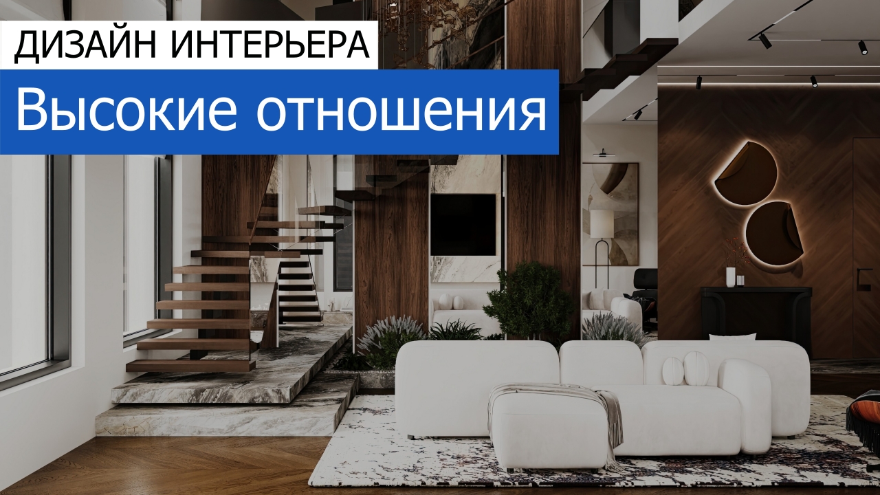 Дизайн и ремонт дома в КП Лесная поляна — Высокие отношения. Видео 1