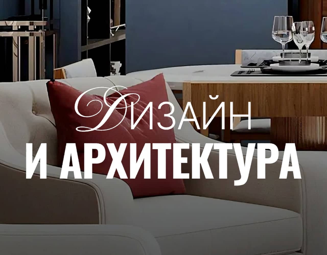 Дизайн и архитектура