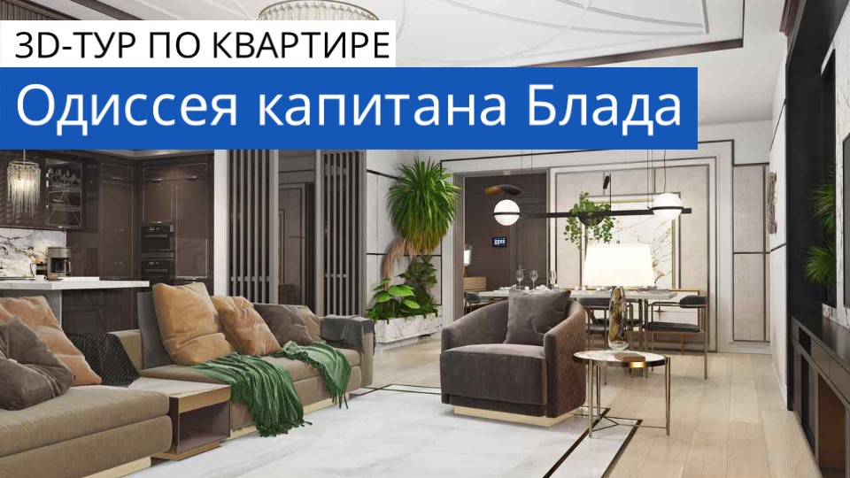 Дизайн и ремонт квартиры на Новом Арбате — Одиссея капитана Блада. 3D-тур