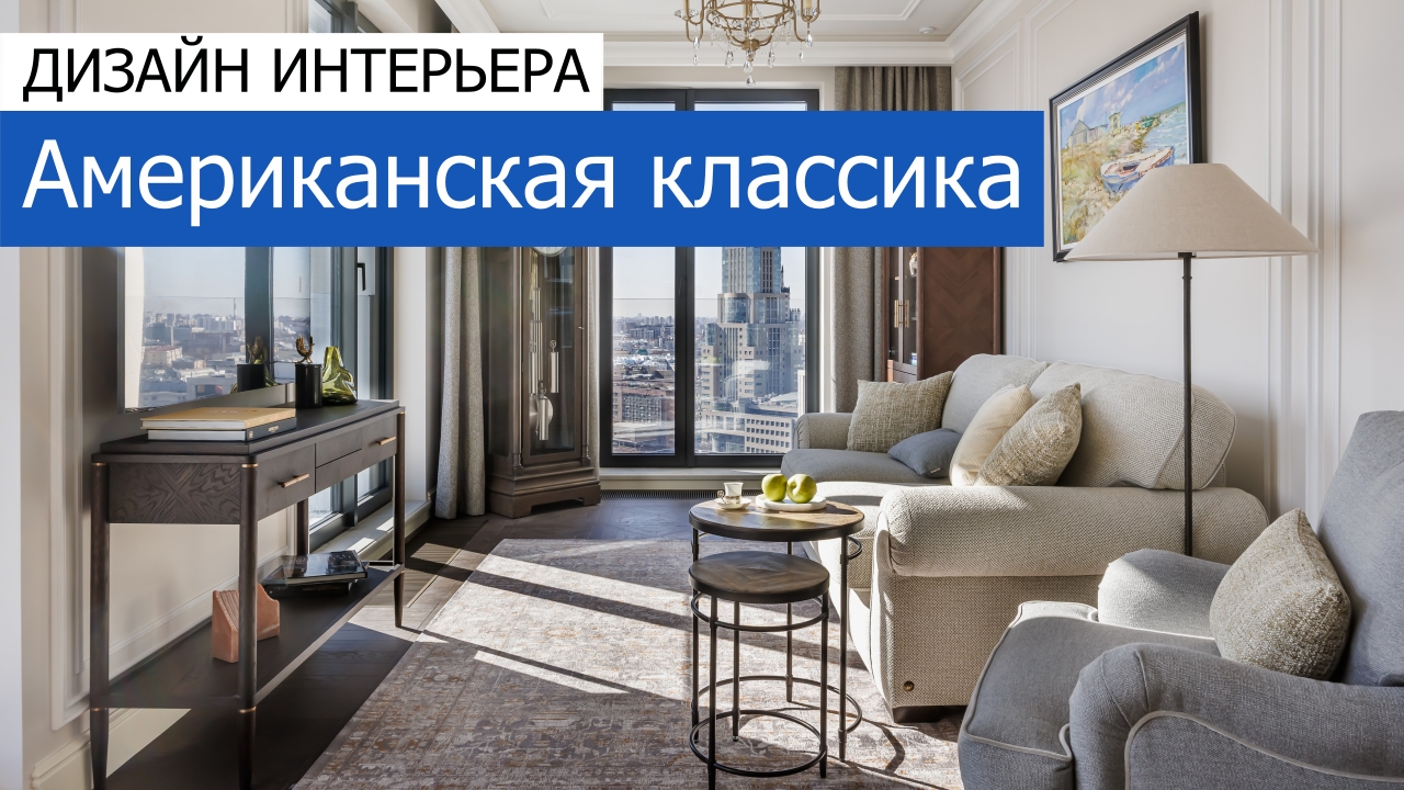 Дизайн и ремонт квартиры ЖК Диалог — Американская классика. Видео 1