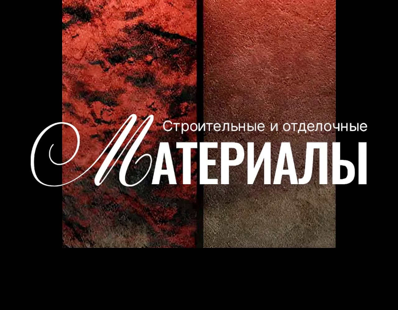 Строительные и отделочные материалы