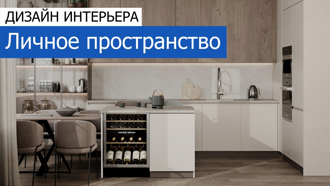 Дизайн и ремонт квартиры в ЖК Городские Истории — Личное пространство. Видео 1
