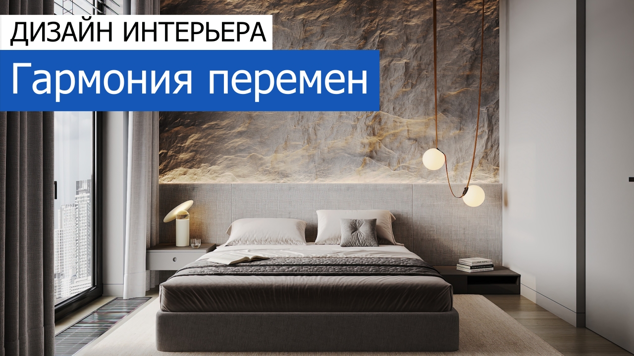Дизайн и ремонт квартиры в ЖК Зорге 9 — Гармония перемен. Видео 1