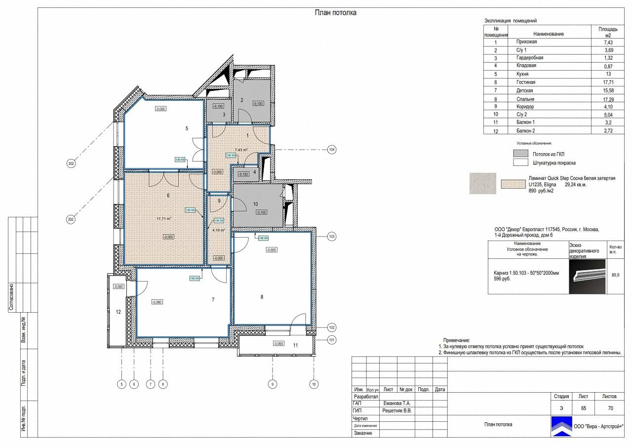 План потолка, квартира 92 м² в ЖК «Дом в олимпийской деревне»