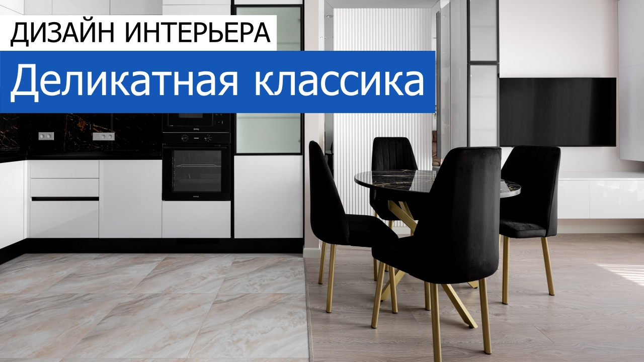 Дизайн и ремонт квартиры в ЖК Кронштадтский 9 — Деликатная классика. Видео 1