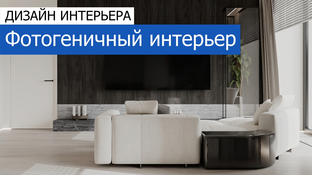 Дизайн и ремонт квартиры в ЖК Prime Park — Фотогеничный интерьер. Видео 1