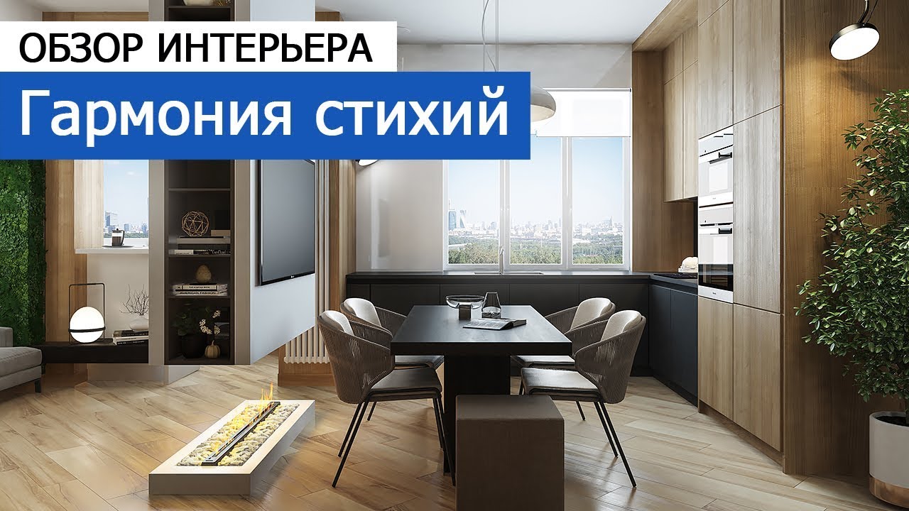 Дизайн и ремонт квартиры на проспекте Пацаева — Гармония стихий. Видео 1