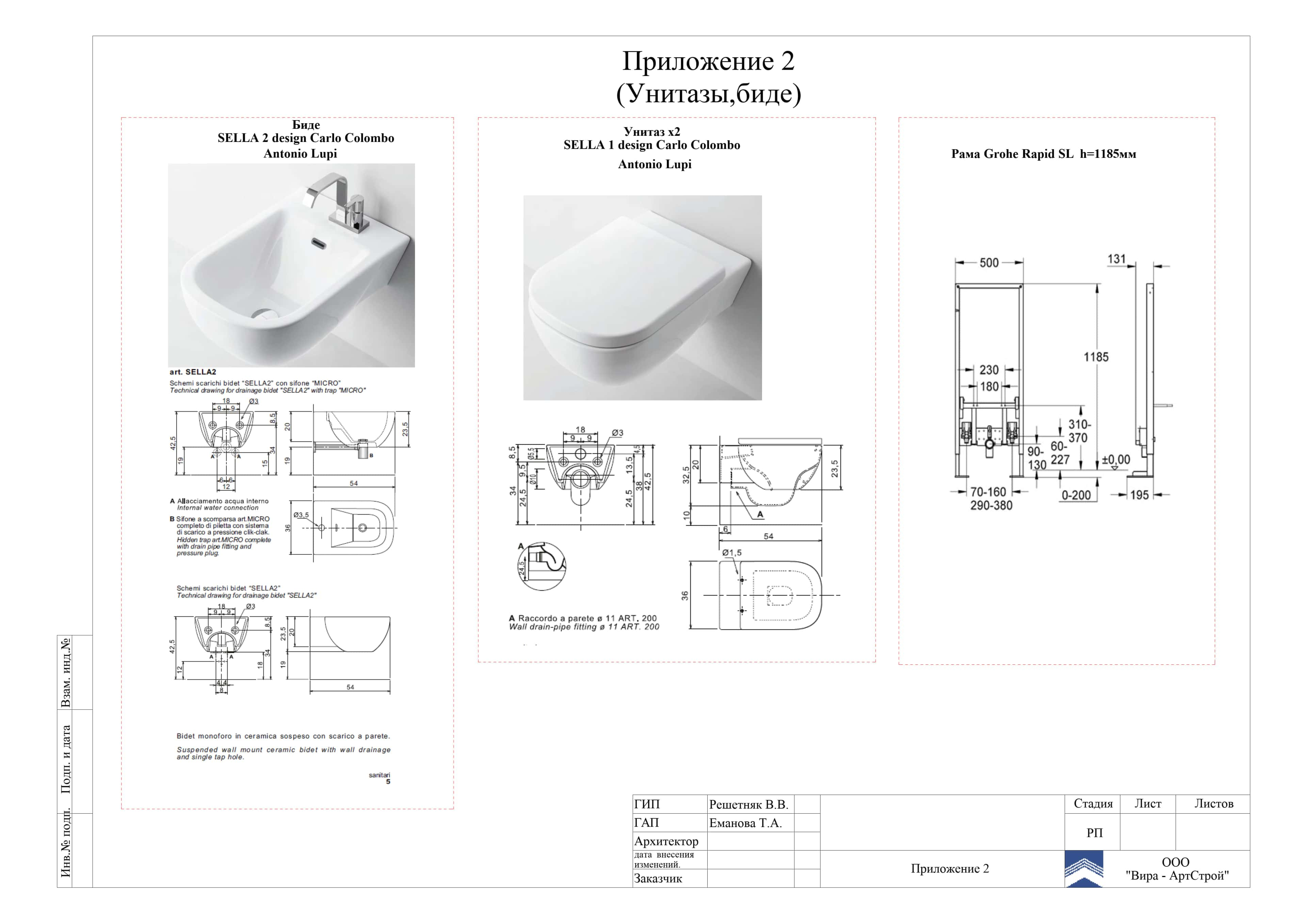 Приложение 2. Унитазы, биде, квартира 85 м²