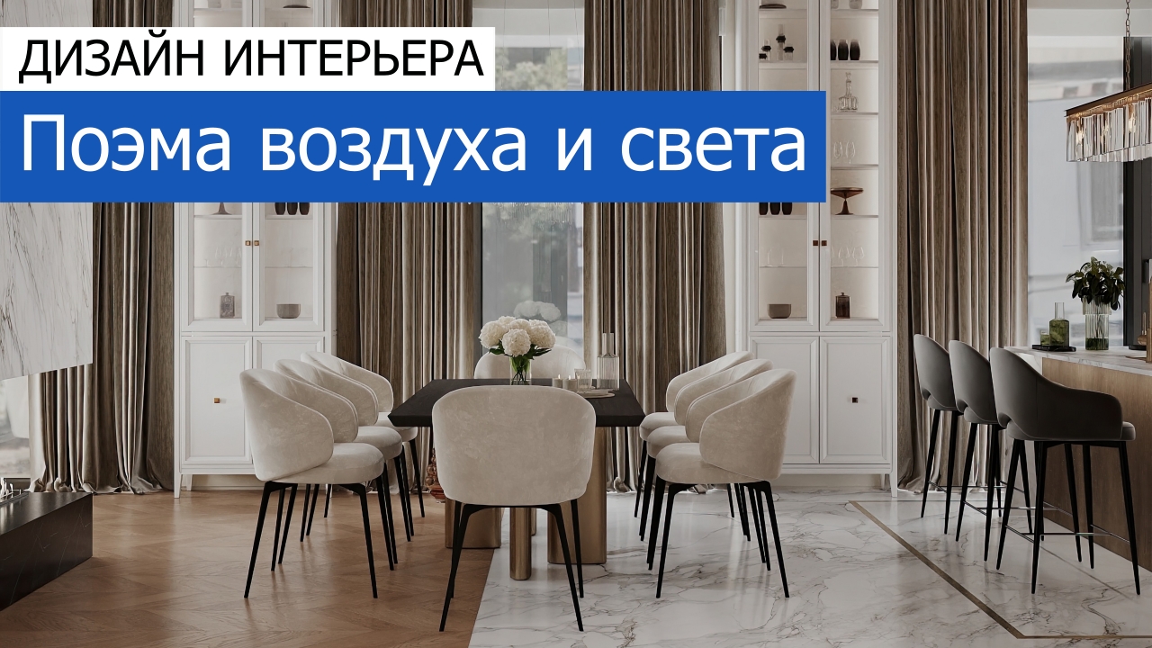 Дизайн и ремонт квартиры ЖК West Garden — Поэма воздуха и света. Видео 1