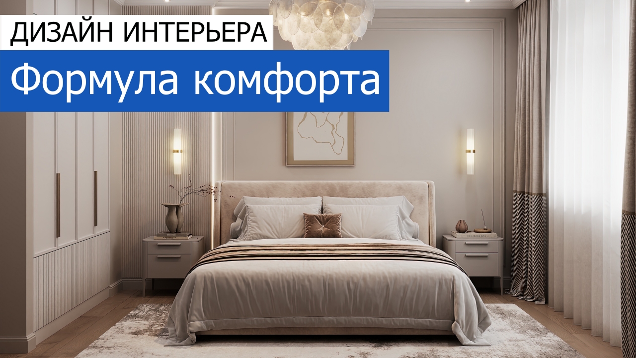Дизайн и ремонт квартиры на проспекте Вернадского — Формула комфорта. Видео 1