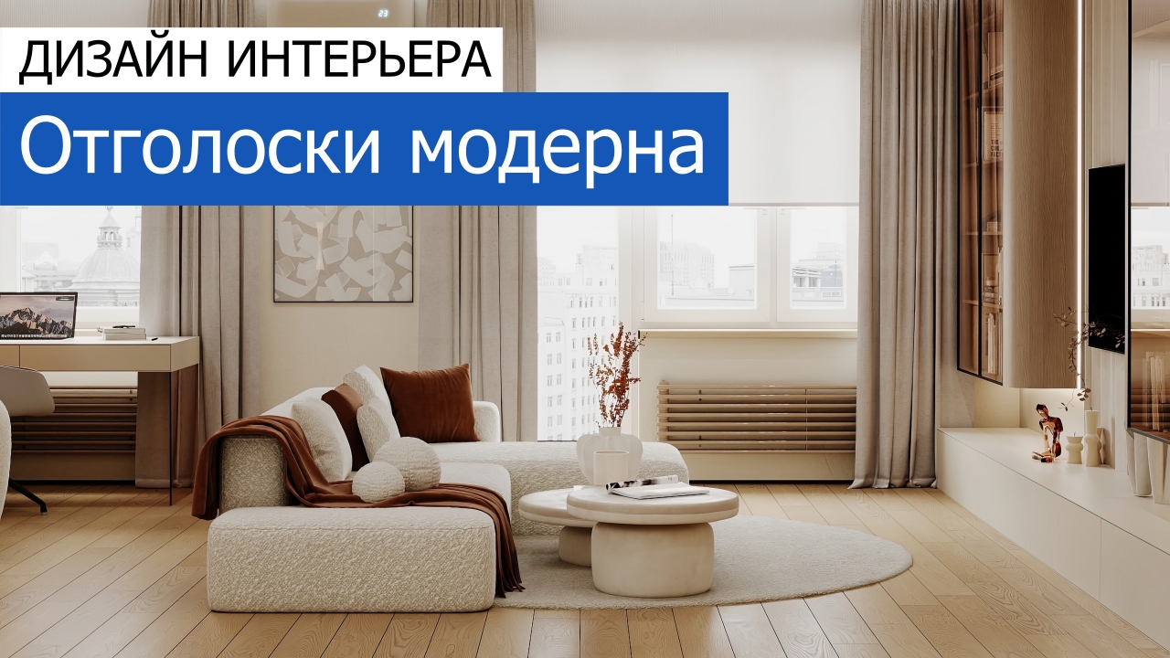 Дизайн и ремонт квартиры на Большой Грузинской улице — Отголоски модерна. Видео 1