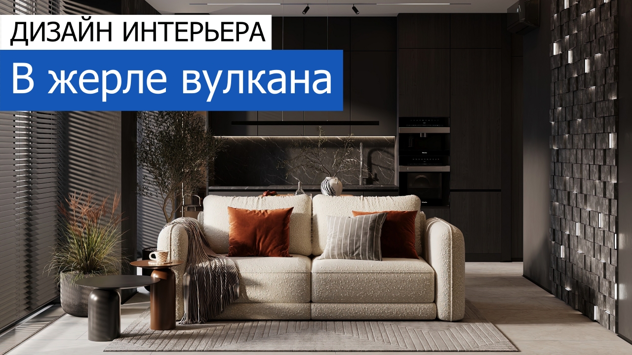 Дизайн и ремонт квартиры в ЖК Мод — В жерле вулкана. Видео 1