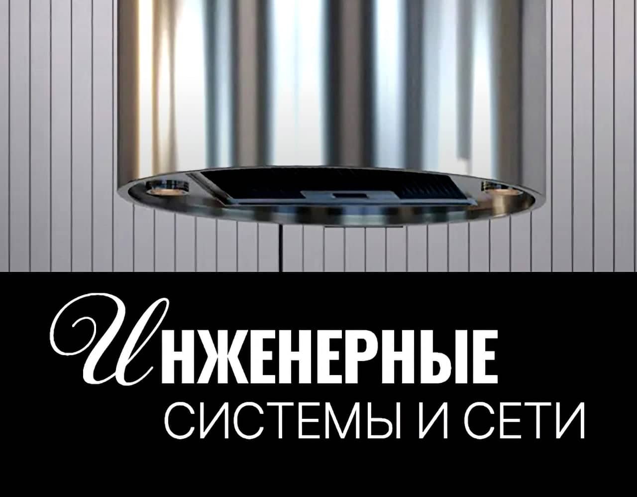 Инженерные системы и сети
