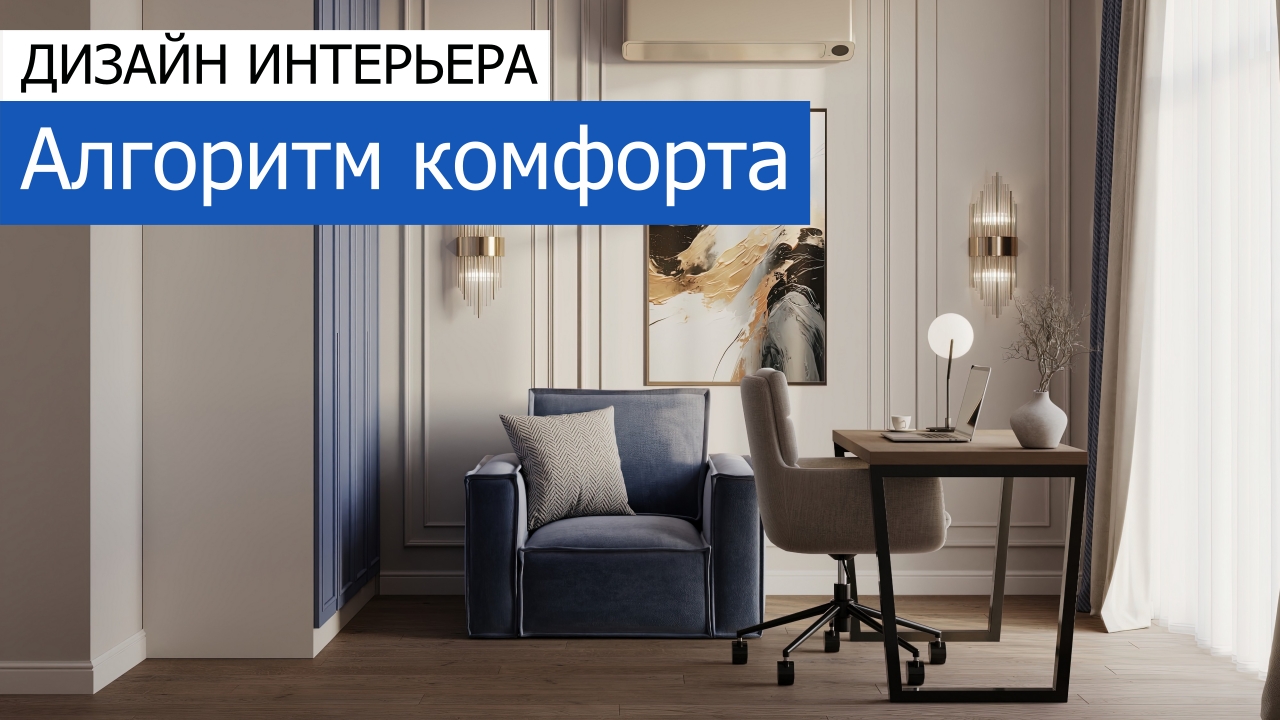 Дизайн и ремонт квартиры в ЖК Дом Достижение — Алгоритм комфорта. Видео 1