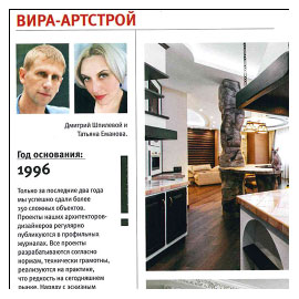"Вира-АртСтрой" в справочнике журнала "Мезонин" "Вира-АртСтрой" в справочнике журнала "Мезонин"