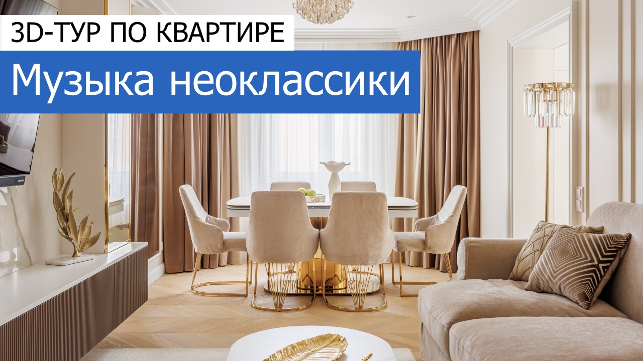 Дизайн и ремонт квартиры на улице Марьинский парк — Музыка неоклассики. 3D-тур