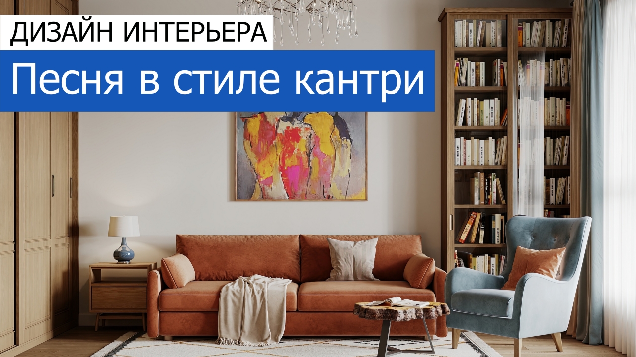 Дизайн и ремонт квартиры в ЖК Вдохновение — Песня в стиле кантри. Видео 1