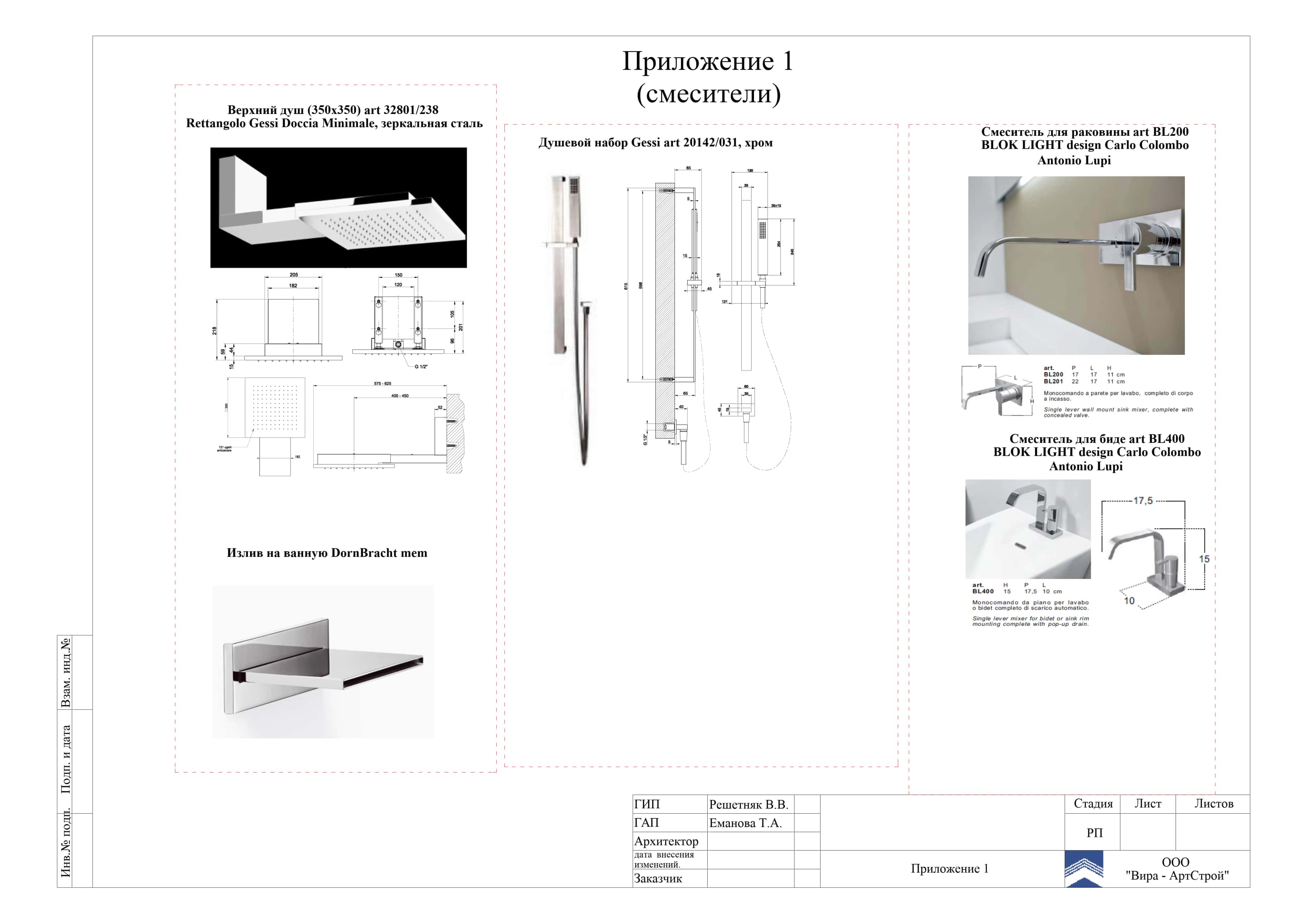 Приложение 1. Смесители, квартира 85 м²