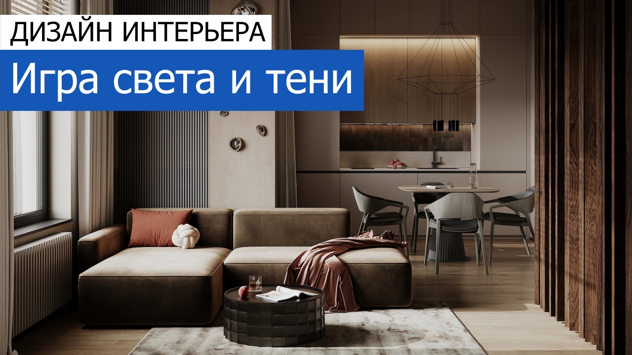 Дизайн и ремонт квартиры в ЖК Режиссёр — Игра света и тени. Видео 1