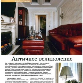 Публикация статьи «Античное великолепие» в журнале «Роскошный дом»