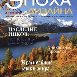 Журнал «Эпоха Дизайна» о проекте компании «Вира-АртСтрой» Журнал «Эпоха Дизайна» о проекте компании «Вира-АртСтрой»