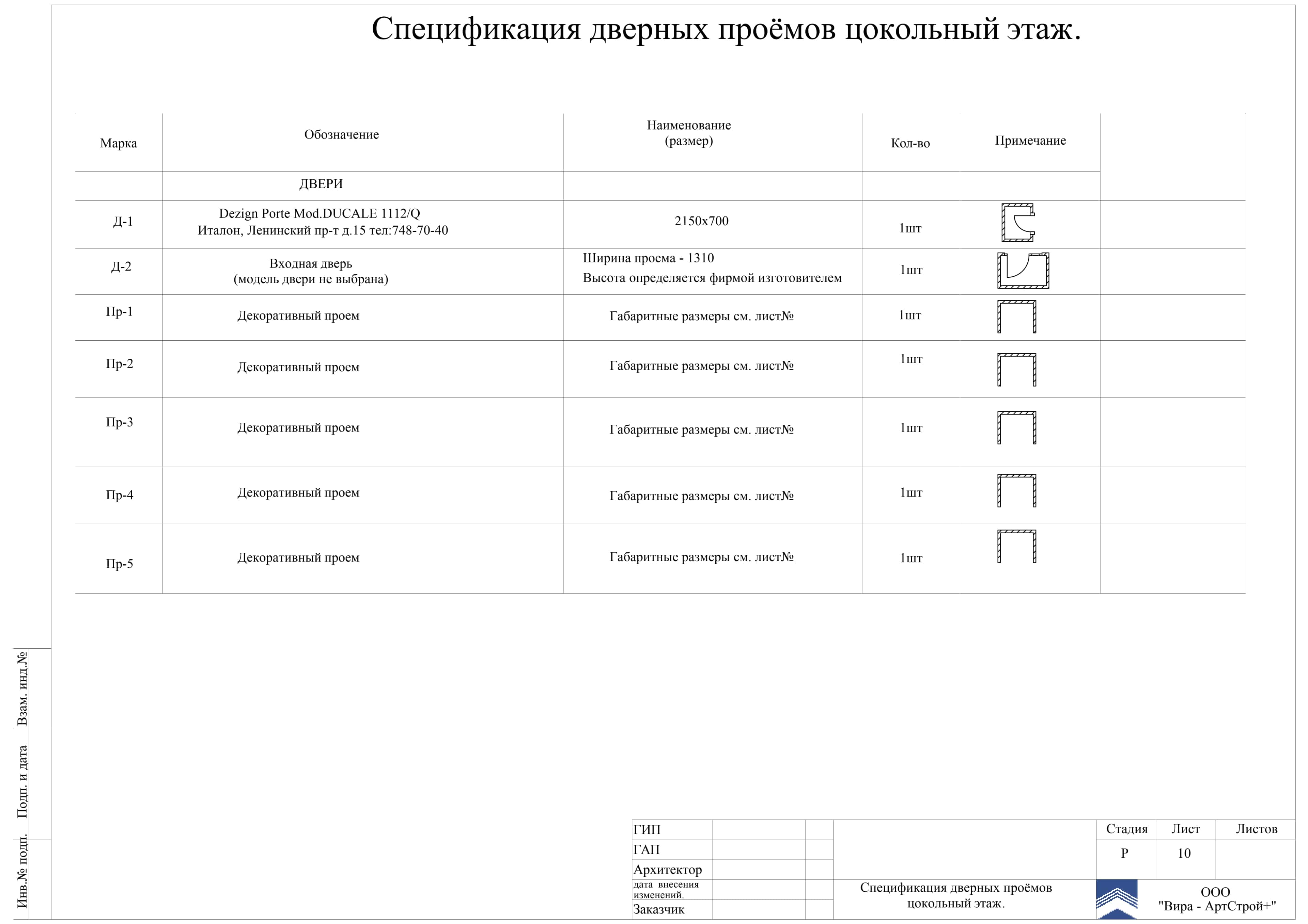 10. Спецификация дверных проёмов, дом 398 м²