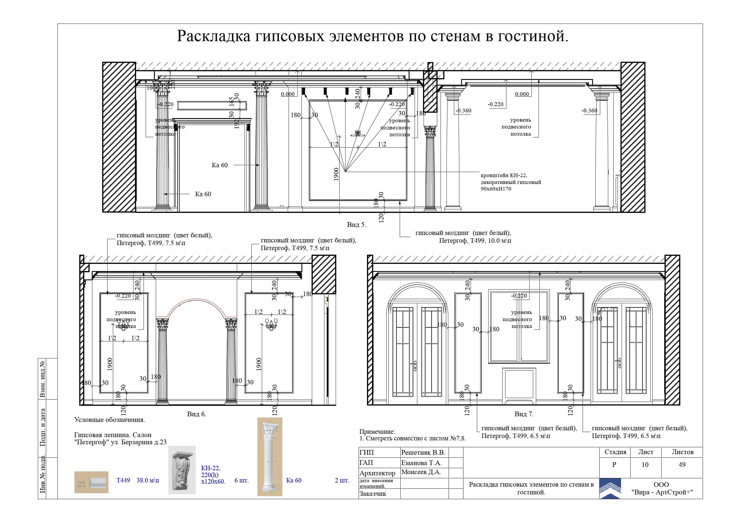 10. Раскладка гипсовых элементов по стенам в гостиной, дом 373 м²