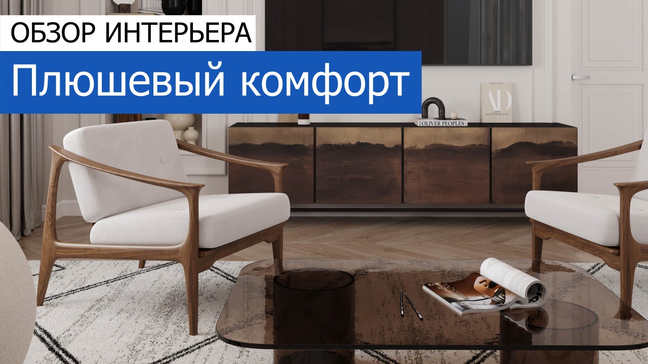 Дизайн и ремонт квартиры на Каланчёвской улице — Плюшевый комфорт. Видео 1