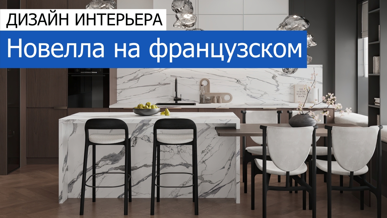 Дизайн и ремонт квартиры в ЖК Зиларт — Новелла на французском. Видео 1
