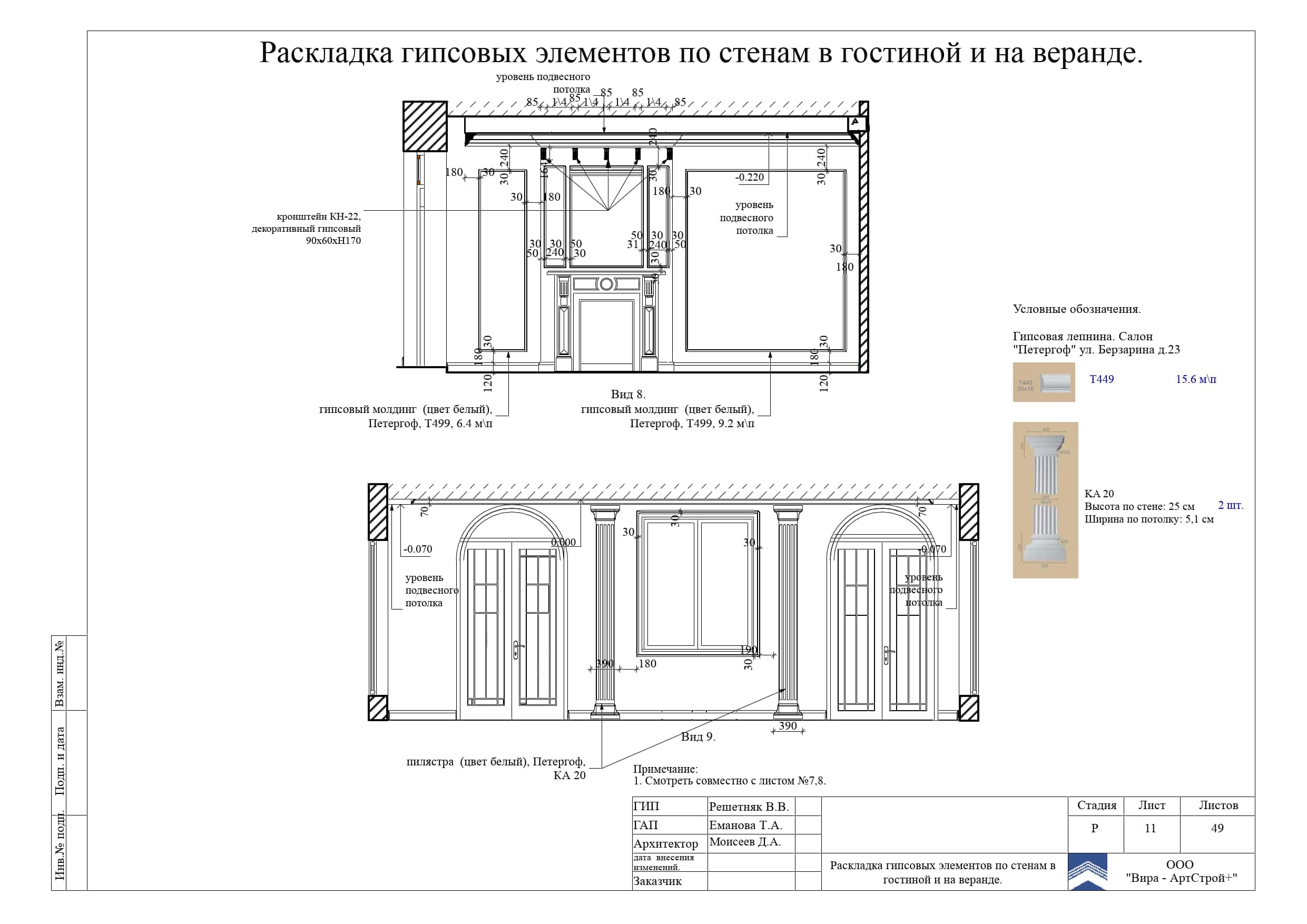 11. Раскладка гипсовых элементов в гостиной и на веранде, дом 373 м²