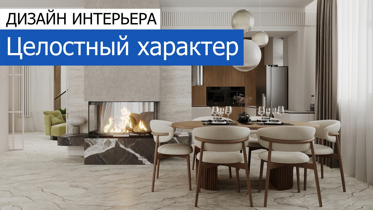 Дизайн и ремонт дома в посёлке «Вёшки» — Целостный характер. Видео 1