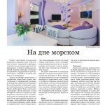 На дне морском. Журнал «Роскошный дом»