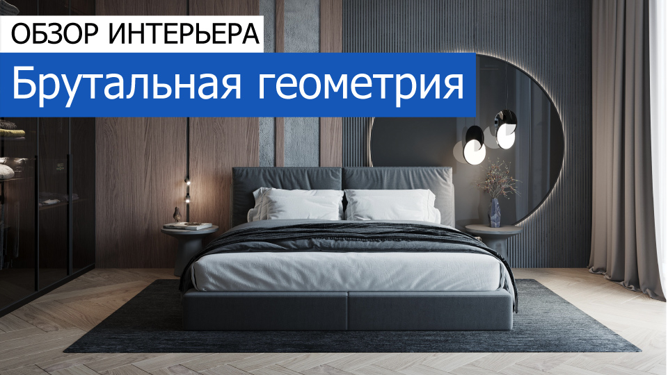 Дизайн и ремонт квартиры в ЖК «Neva Towers» — Брутальная геометрия. Видео 1