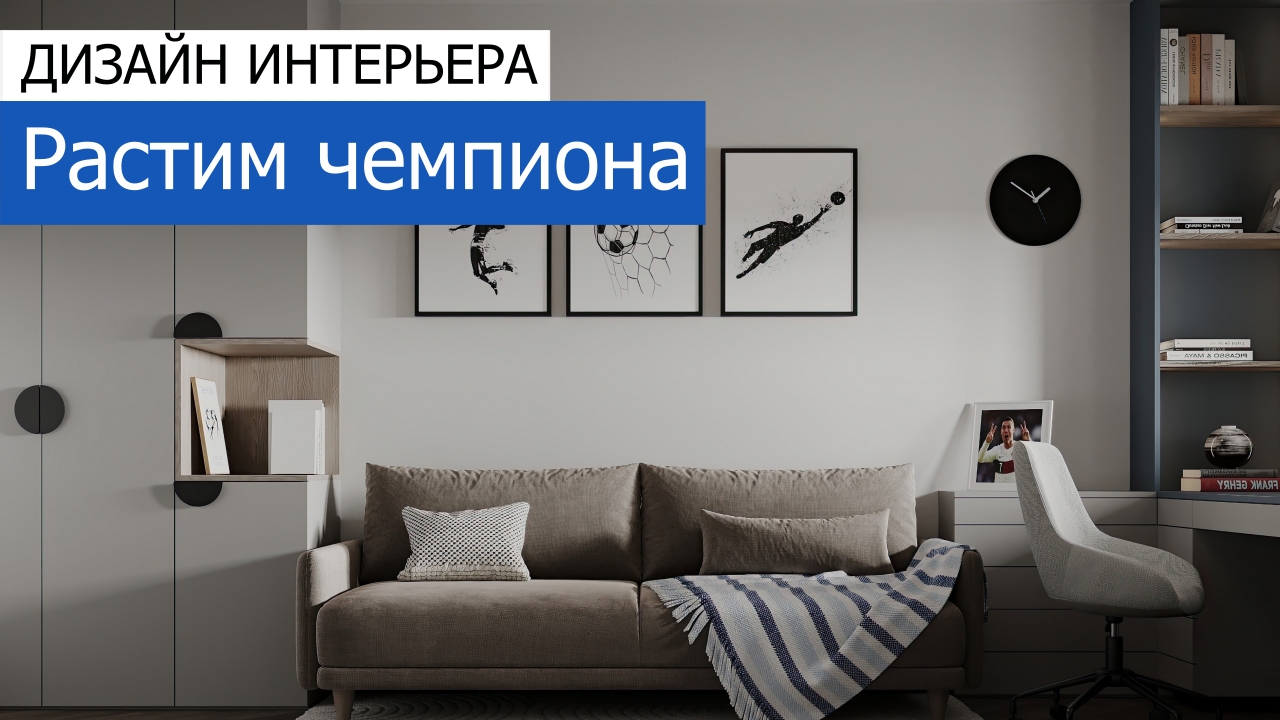Дизайн и ремонт квартиры в ЖК Ивантеевка 2020 — Растим чемпиона. Видео 1