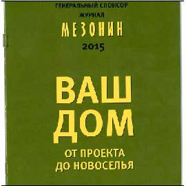 "Вира-АртСтрой" в справочнике журнала "Мезонин"