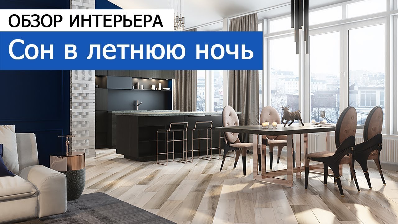 Дизайн и ремонт квартиры в ЖК «Палаты Муравьёвых» — Сон в летнюю ночь. Видео 1