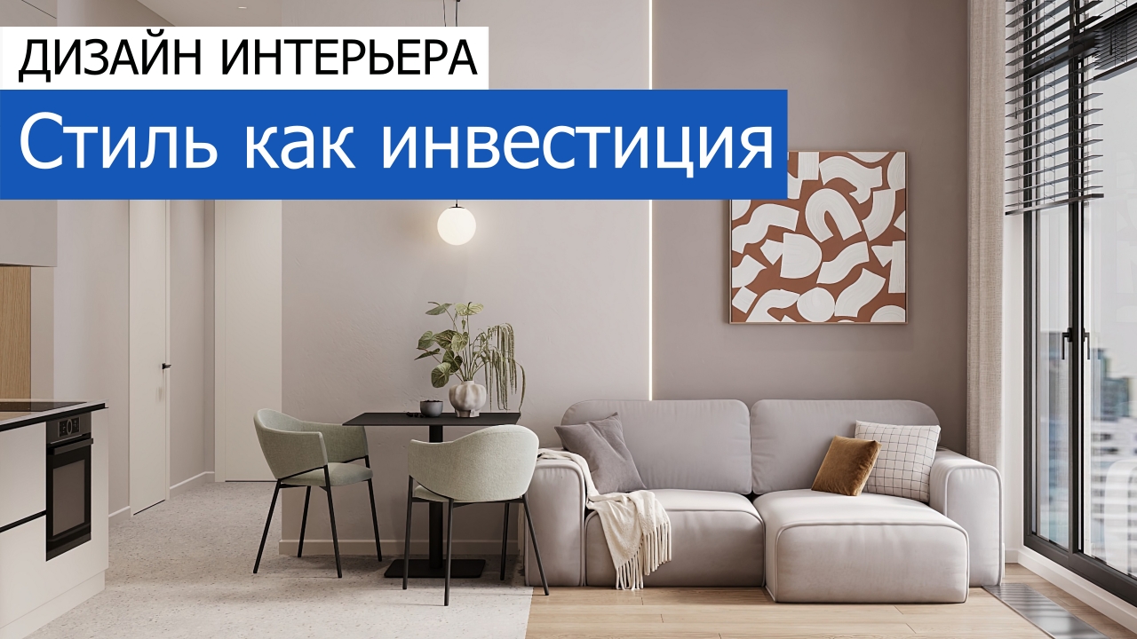 Дизайн и ремонт квартиры в ЖК AFI Park Воронцовский — Стиль как инвестиция. Видео 1