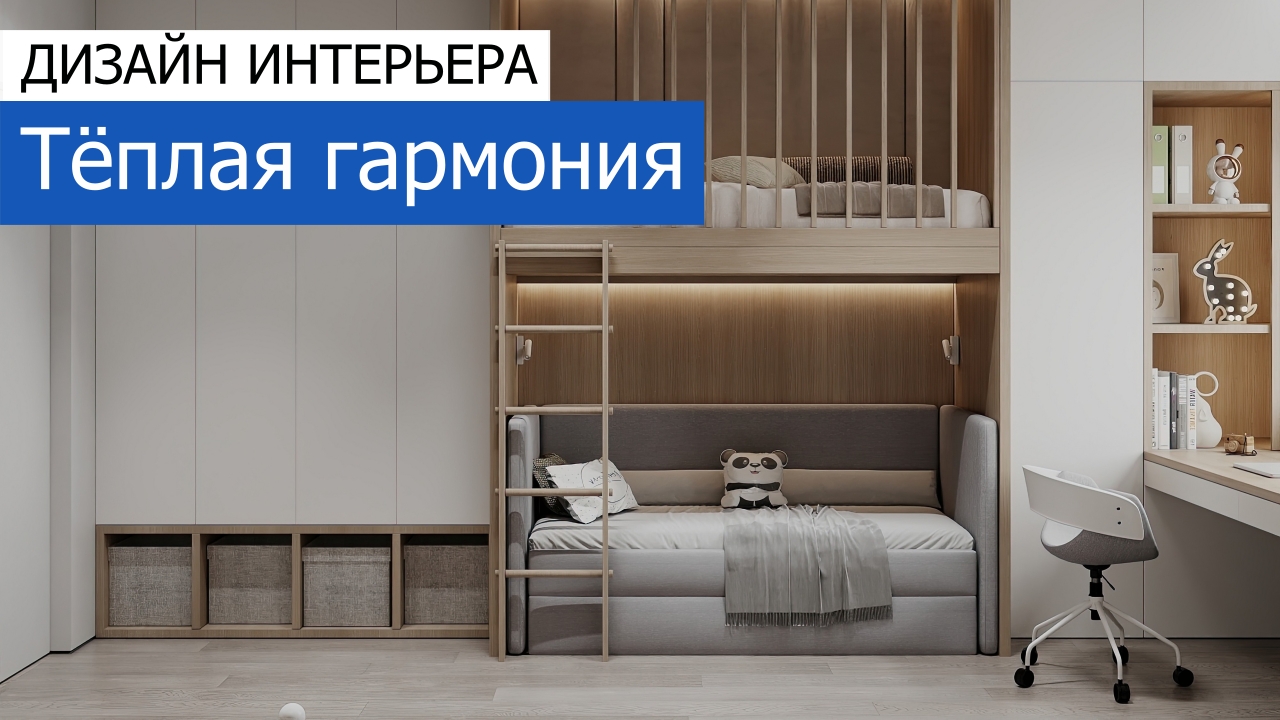 Дизайн и ремонт квартиры в ЖК Большая семерка — Тёплая гармония. Видео 1