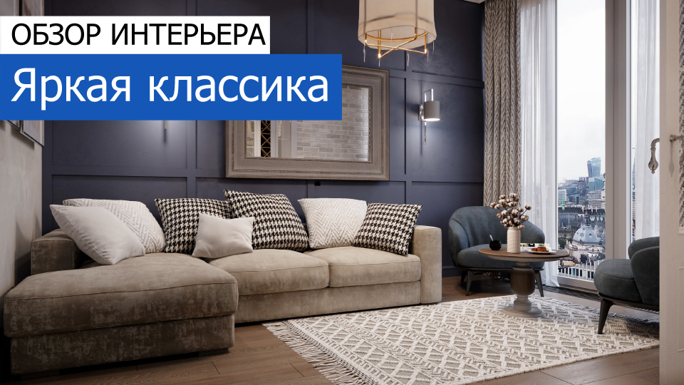Дизайн и ремонт квартиры в ЖК «Династия» — Яркая классика. Видео 1