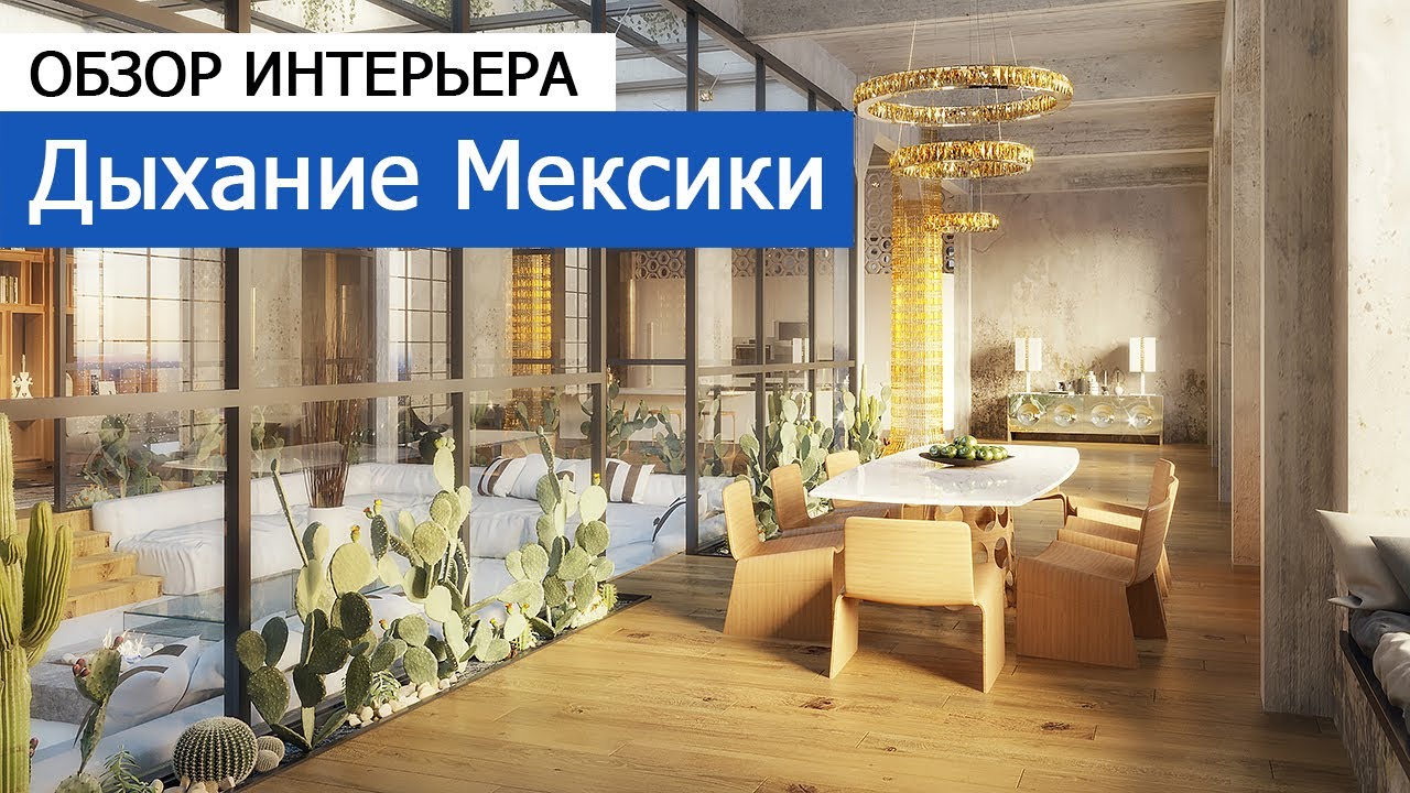 Дизайн и ремонт пентхауса — Дыхание Мексики. Видео 1